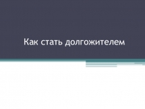 Как стать долгожителем