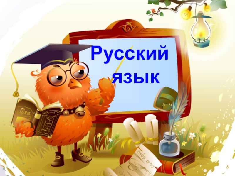 Презентация Русский язык
