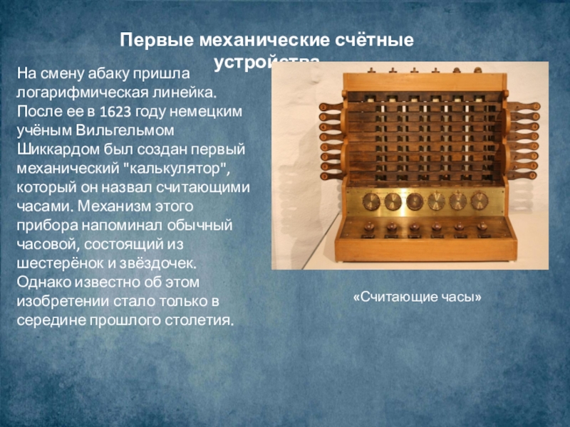 Первые механические машины. Механическая счетная машина Шикарда 1623. Первый калькулятор Вильгельма Шиккарда.