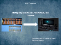 История развития вычислительной техники
МОУ Гимназия
Выполнил работу ученик 11