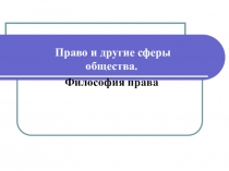 Право и другие сферы общества.
Философия права
