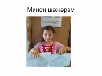 Минең шәжәрәм