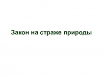 Закон на страже природы
