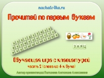 Прочитай по первым буквам, часть 2. Игра с клавиатурой