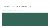Сибирь- страна контрастов