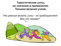 Не умение вязать узлы - не предохраняет Вас от травм!