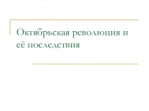 Октябрьская революция и её последствия