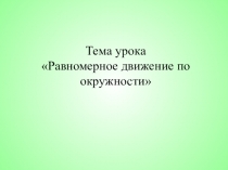 Тема урока Равномерное движение по окружности