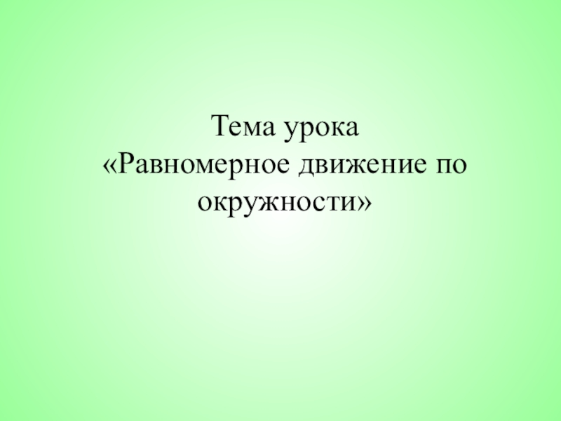 Тема урока Равномерное движение по окружности