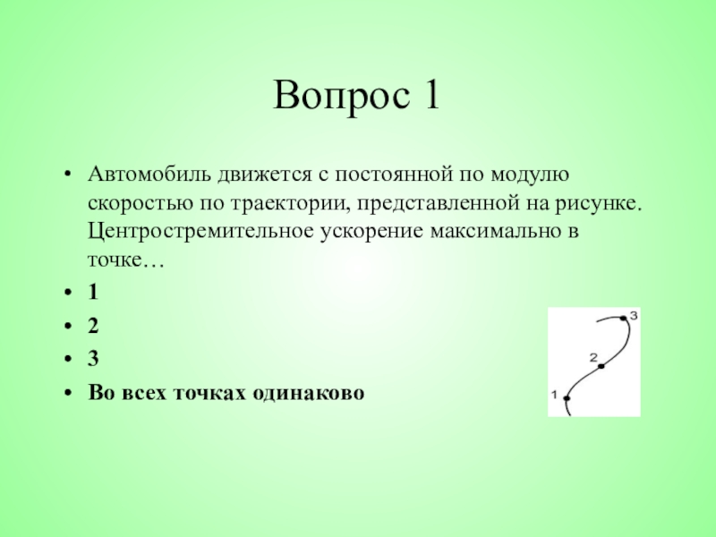 Материальная точка движется с какой скоростью. Движение с постоянной по модулю. Автомобиль движется с постоянным по модулю скоростью по траектории. Точка движется с постоянной скоростью по траектории. Автомобиль движется с постоянной по модулю скоростью по траектории.