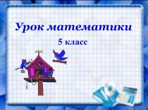 Урок математики
5 класс