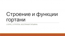 Строение и функции гортани