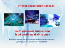 Виртуальные миры, или Мой любимый Интернет
