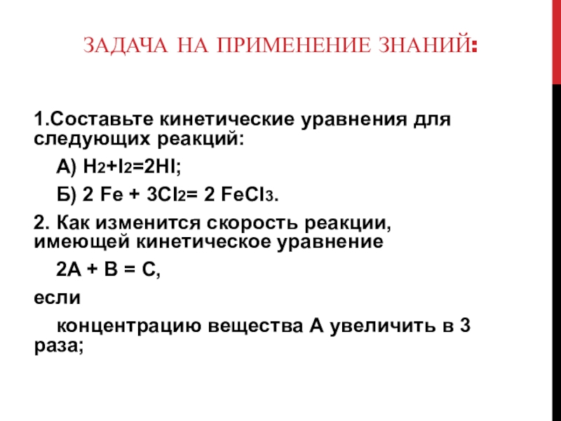 Уравнения следующих реакций. Составьте кинетические уравнения для реакций. Как изменится скорость реакции. Задания на кинетические уравнения. Составьте кинетическое уравнение для следующих реакций.