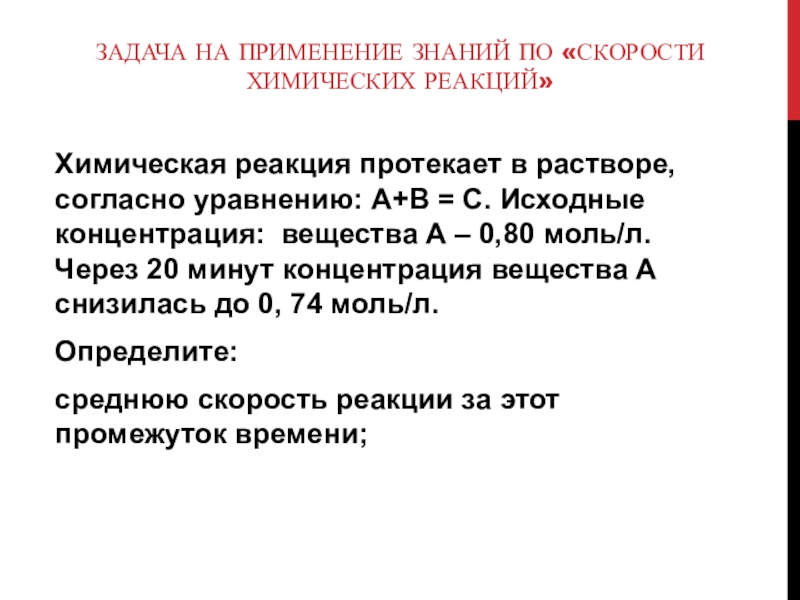 Химия 11 класс скорость химической реакции. Задачи на скорость химической реакции. Задачи по скорости химической реакции. Задачи на скорость химической реакции 11 класс. Задачи на скорость реакции по химии.