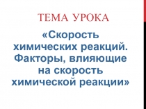 Тема урока