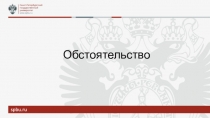 Обстоятельство