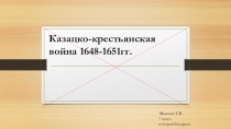 Казацко-крестьянская война 1648-1651гг.
Маклюк Т.В.
7 класс,
история Беларуси