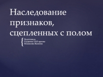 Наследование признаков, сцепленных с полом
