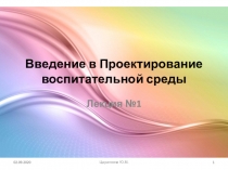 Введение в Проектирование воспитательной среды