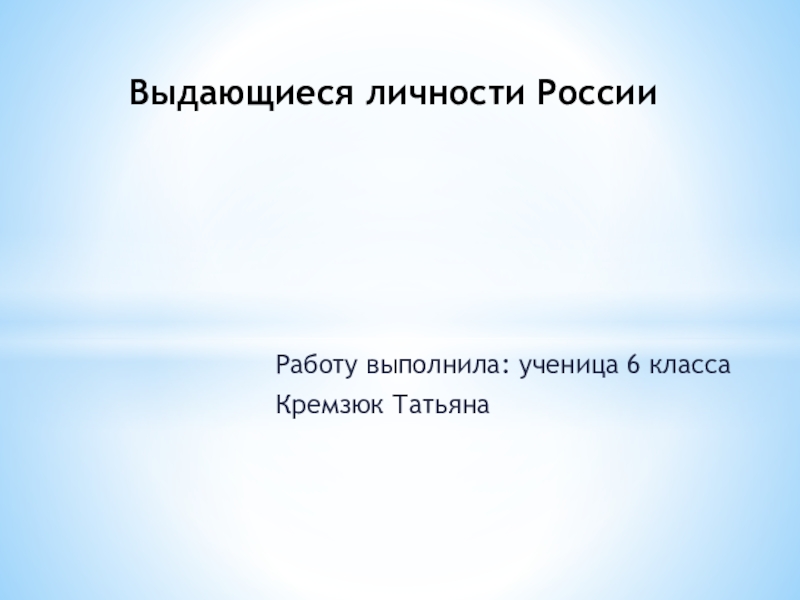 Презентация Выдающиеся личности России