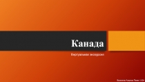 Канада