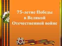 75-летие Победы в Великой Отечественной войне