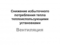 Снижение избыточного потребления тепла теплоиспользующими установками