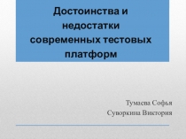 Достоинства и недостатки современных тестовых платформ