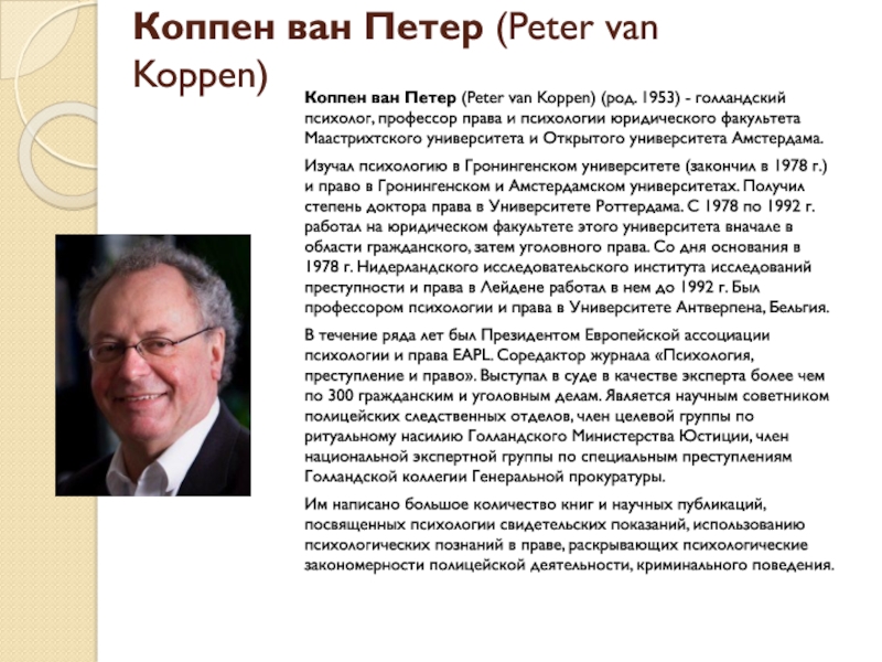 Презентация Коппен ван Петер  ( Peter van Koppen )