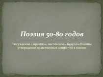 Поэзия 50-80 годов