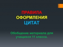 ПРАВИЛА ОФОРМЛЕНИЯ ЦИТАТ Обобщение материала для учащихся 11 класса