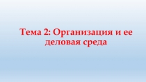 Тема 2: Организация и ее деловая среда