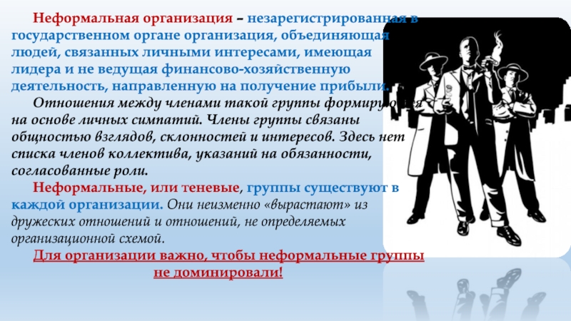 Малые социальные группы всегда имеют неформальный характер