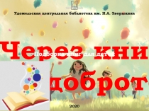 Удомельская центральная библиотека им. Н.А. Зворыкина
2020
Через книгу
к