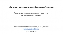 Лучевая диагностика заболеваний легких