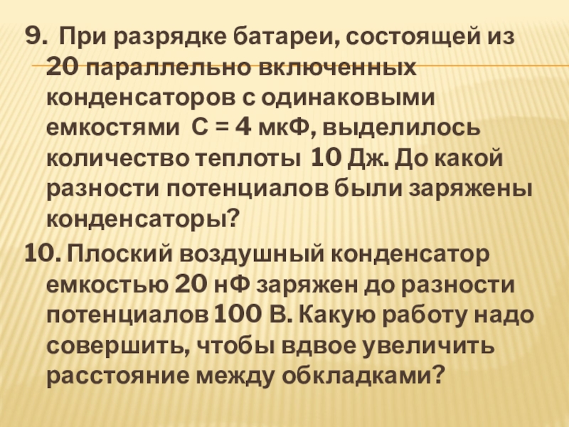 При разрядке батареи состоящей из 20 параллельно