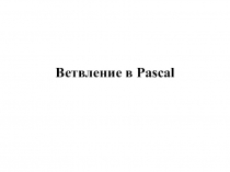 Ветвление в Pascal