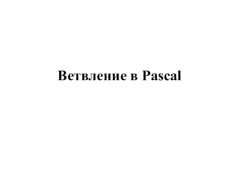 Ветвление в Pascal