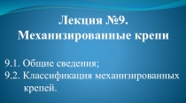 Лекция №9. Механизированные крепи