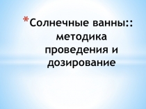 Солнечные ванны:: методика проведения и дозирование