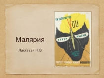 Малярия