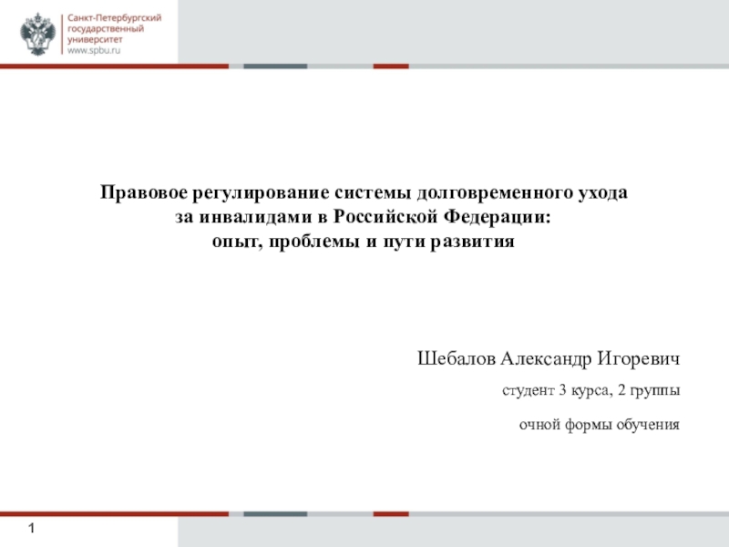 фото
1
Правовое регулирование системы долговременного ухода
за инвалидами в