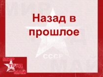 Назад в прошлое