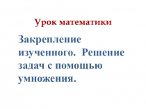 Урок математики