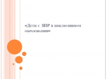 Дети с ЗПР в инклюзивном образовании