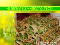 ИЗДЕЛИЯ ИЗ ЖИДКОГО ТЕСТА