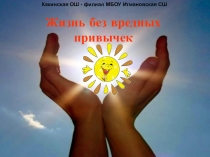 Жизнь без вредных привычек