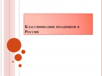 К лассификация праздников в России