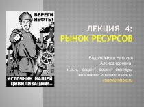 Лекция 4: Рынок ресурсов